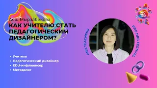 Аяш Мырзабекова - "КАК УЧИТЕЛЮ СТАТЬ ПЕДАГОГИЧЕСКИМ ДИЗАЙНЕРОМ?"