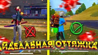 🧐Как БЫСТРО НАСТРОИТЬ ОТТЯЖКУ🤯НОВЫЙ ВИД ОТТЯЖКИ🥰ЛУЧШАЯ ЗАКРУТКА🤗Обучалка Фри Фаер❤