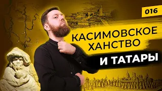 Касимовское ханство | Ханы vs Цари | Татары сквозь Время