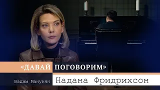 «Давай поговорим» с Вадимом Манукяном: Надана Фридрихсон