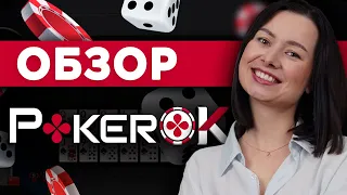 PokerOk | Обзор покерного рума Покерок | Фишки, бонусы, промокоды