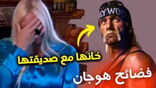 فضائح المصارع هوجان وكيف خسر سمعته وملايين الدولارات