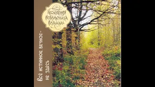 Иеромонах Роман (Матюшин). "Всё истинное, вечное - не здесь." (Православные песнопения)☦