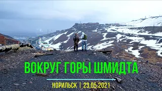 Вокруг горы Шмидта с Румыном | Поход | 23.05.2021 | Таймыр, Норильск