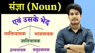 संज्ञा : हिंदी व्याकरण | संज्ञा के भेद by AdityJha | Sangya Hindi Grammar | संज्ञा की परिभाषा
