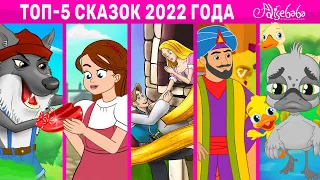 ТОП-5 Сказок 2022 Года | сказка | Сказки для детей и Мультик