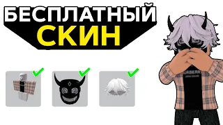 КАК СДЕЛАТЬ ХОРОШИЙ БЕСПЛАТНЫЙ СКИН за 0 РОБУКСОВ в ROBLOX! БЕСПЛАТНЫЙ СКИН