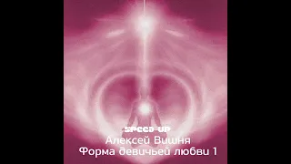 Алексей Вишня-Форма девичьей любви 1(speed up)