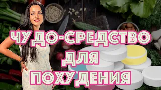 Чудо - средство для похудения о котором мало кто знает!