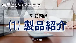 実用ビジネス中国語⑤  初商談 (1) 製品紹介