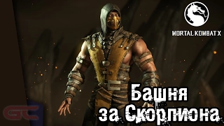 MORTAL KOMBAT XL ● БАШНЯ ЗА СКОРПИОНА ●