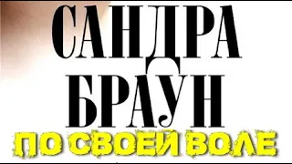 Сандра Браун. По своей воле 1