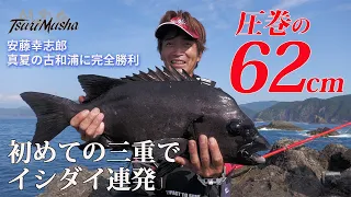 デカバン62cmゲット【安藤幸志郎】初めての三重県古和浦でイシダイ連発。