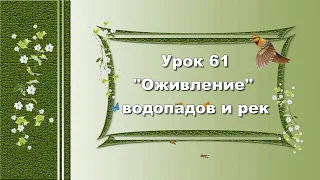 Урок  61. "Оживление" водопадов и рек в программе ProShow Producer