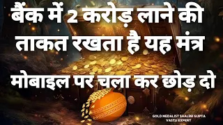 बैंक खाता में 2 करोड़ लाने की ताकत रखता है ये मंत्र,आज मोबाइल पर चला कर छोड़ दो ,करोड़ तो क्या अरबपति