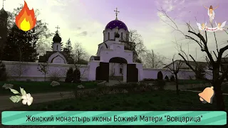 Монастырь Божией Матери «Всецарица» Convent in honor of the icon of the Mother of God "The Tsaritsa"