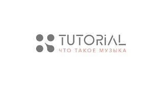 Илья Воронин_TUTORIAL. Что такое музыка Part 4