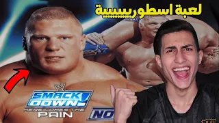 فلاش باك والعودة لأفضل لعبة مصارعة بالتاريخ !!! WWE SmackDown Here Comes the Pain