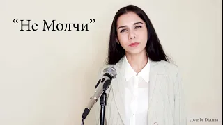 Дима Билан "Не молчи"(cover by DiAnna)