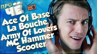 Радио-перевод песен Ace Of Base, La Bouche, Army Of Lovers, MC Hammer, Scooter