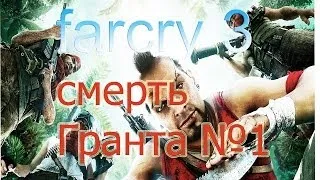 FARCRY 3 №1 СМЕРТЬ ГРАНТА