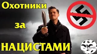 ОХОТНИКИ ЗА НАЦИСТАМИ