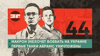 Макрон (не)хочет воевать на Украине, Шольц не поставляет ракеты, первые Абрамсы уничтожены