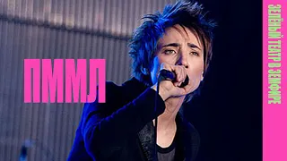 Земфира — Прости меня, моя любовь (LIVE @ «Зелёный театр в Земфире» 2008)