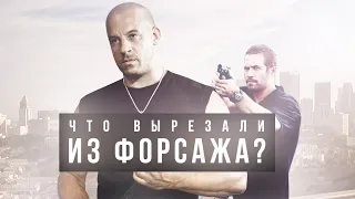 Вырезанные сцены из "Форсаж" и "Двойной Форсаж" | Deleted Scene Fast and Furious