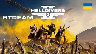 Прямий ефір проходження Helldivers 2 (Ч.10) PS5