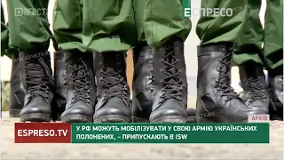 У РФ можуть мобілізувати у свою армію українських полонених, – припускають в ISW