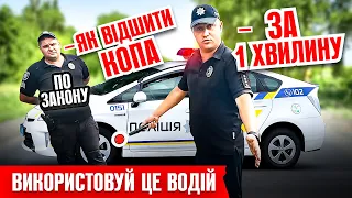 🔥ВОДІЙ завжди так роби з КОПАМИ і все буде ОК!!!