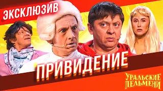 Привидение - Уральские Пельмени | ЭКСКЛЮЗИВ