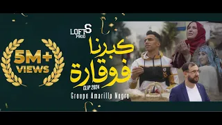 Groupe Amarillo Negro "كبرنا فوقارة "Kberna  Fouqara" Clipe Officiel 2024 #loftS prod #