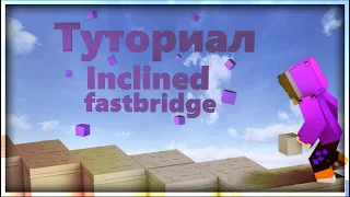 САМЫЙ ЛЕГКИЙ И ЭФФЕКТИВНЫЙ ВИД СТРОИТЕЛЬСТВА ПО ДИАГОНАЛИ! - туториал по inclined fastbridge BedWars