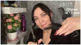 NEW ASMR✂️УСЫПЛЯЮЩАЯ СТРИЖКА💄МАКИЯЖ💆🏻‍♀️МАССАЖ РАСЧЕСЫВАНИЕ ВОЛОС/РОЛЕВЫЕ ИГРЫ СБОРНИК НА 1.5 ЧАСА