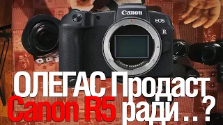 [Стрим] Олегас Продаёт Canon R5 | Планы на Год.