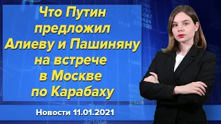 Что Путин предложил Алиеву и Пашиняну на встрече в Москве по Карабаху. Новости 11 января