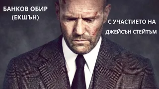 Банковият обир БГ АУДИО (ЕКШЪН ФИЛМ) HD