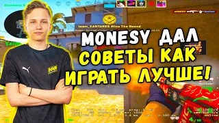 M0NESY ДАЛ СОВЕТЫ НАСЧЕТ ИГРЫ (CS:GO)