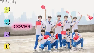 TF FAMILY (TF家族) - Cover 《Go For Dream | 梦想起航》