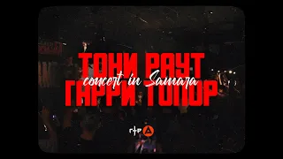 ТОНИ РАУТ & ГАРРИ ТОПОР - КОНЦЕРТ В САМАРЕ 2023 | BALACLAVA 96