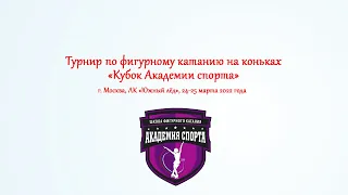 «Кубок Академии спорта», г. Москва, ЛК «Южный лёд» 25 марта 2022 года