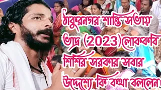 Thakurnagar শান্তি সভা ভাদ্র(2023) কি বললেন চারন কবি শিশির সরকার, শান্তি সভা