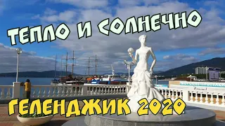 #ГЕЛЕНДЖИК 2020. ТЕПЛО И СОЛНЕЧНО ТОЛСТЫЙ МЫС СЕГОДНЯ