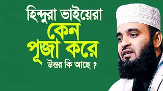 হিন্দুরা কেন পূজা করে, কিসের পূজা করে , এর উত্তর কি আছে ?। Mizanur rahman azhari