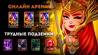 🔥 🔥 🔥 Онлайн Арена Скоро!!! 🔥 🔥 🔥  | Трудные Подземки + Другое | Raid: Shadow Legends | Элви