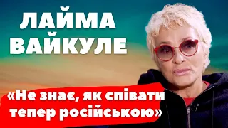 Лайма Вайкуле відверто про війну, про росіян, про підтримку України та чи буде співати російською