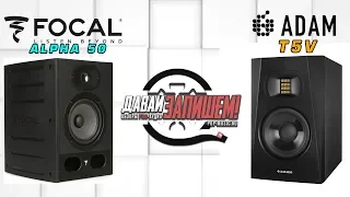 Студийные мониторы Focal Alpha 50  ( сравниваем с ADAM T5V )