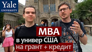 MBA в Американский Университет с плохими оценками на грант. Йельский Университет